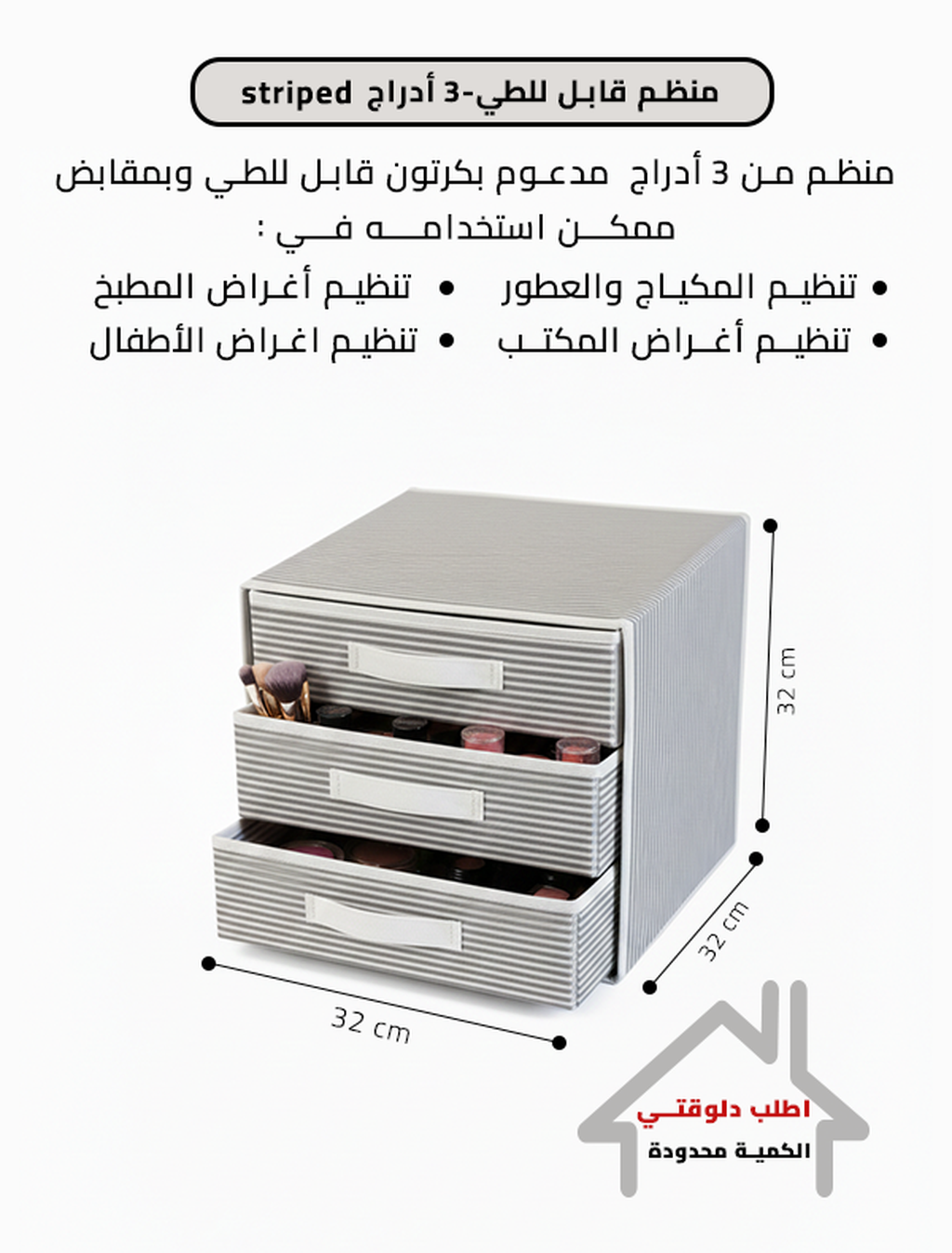 منظم قابل للطي- 3 أدراج | striped