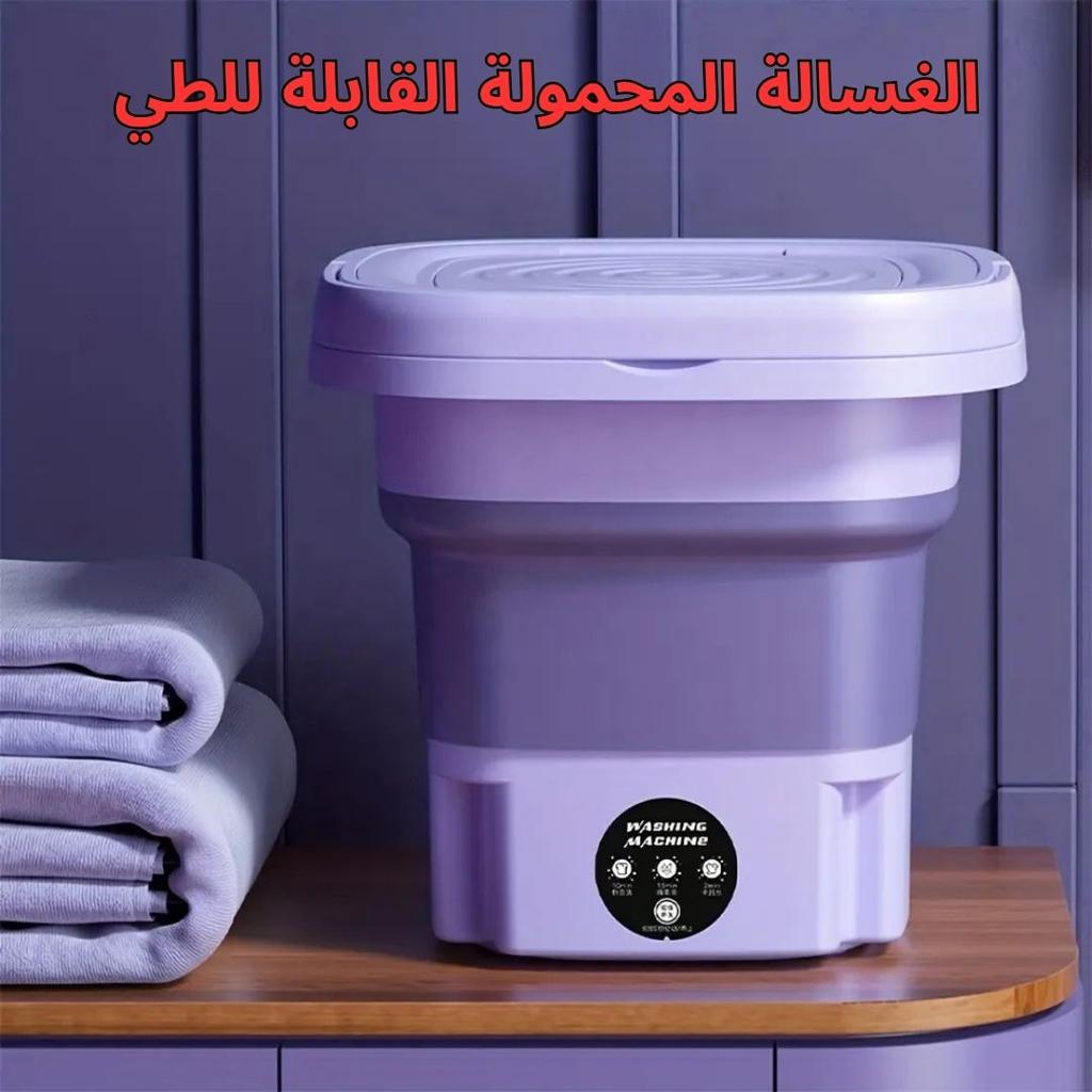 الغسالة المحمولة القابلة للطي