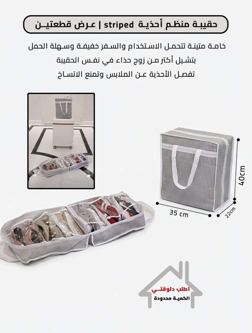 حقيبة منظم أحذية | striped (عرض قطعتين)