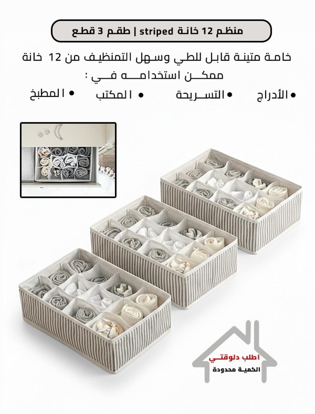 منظم 12 خانة striped| طقم 3 قطع
