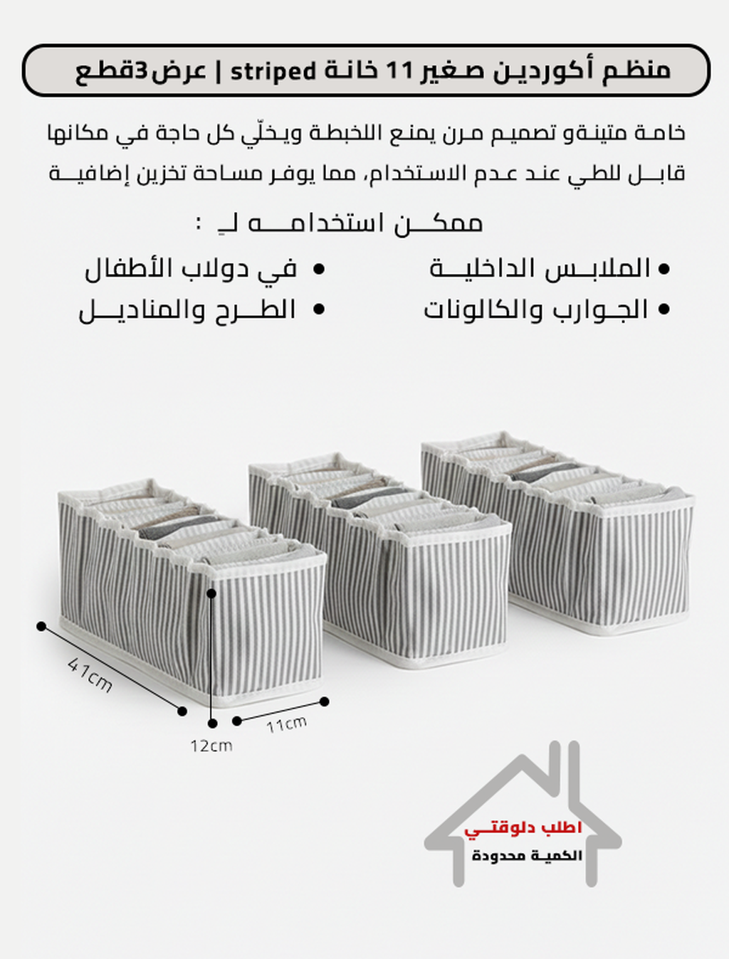 منظم أكوردين صغير 11 خانة 3 قطع | striped