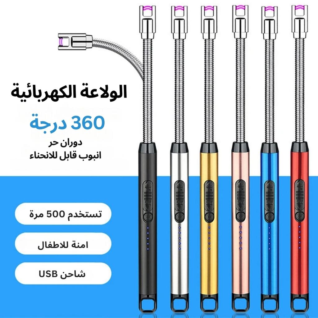 الولاعه الكهربائيه بالشحن.