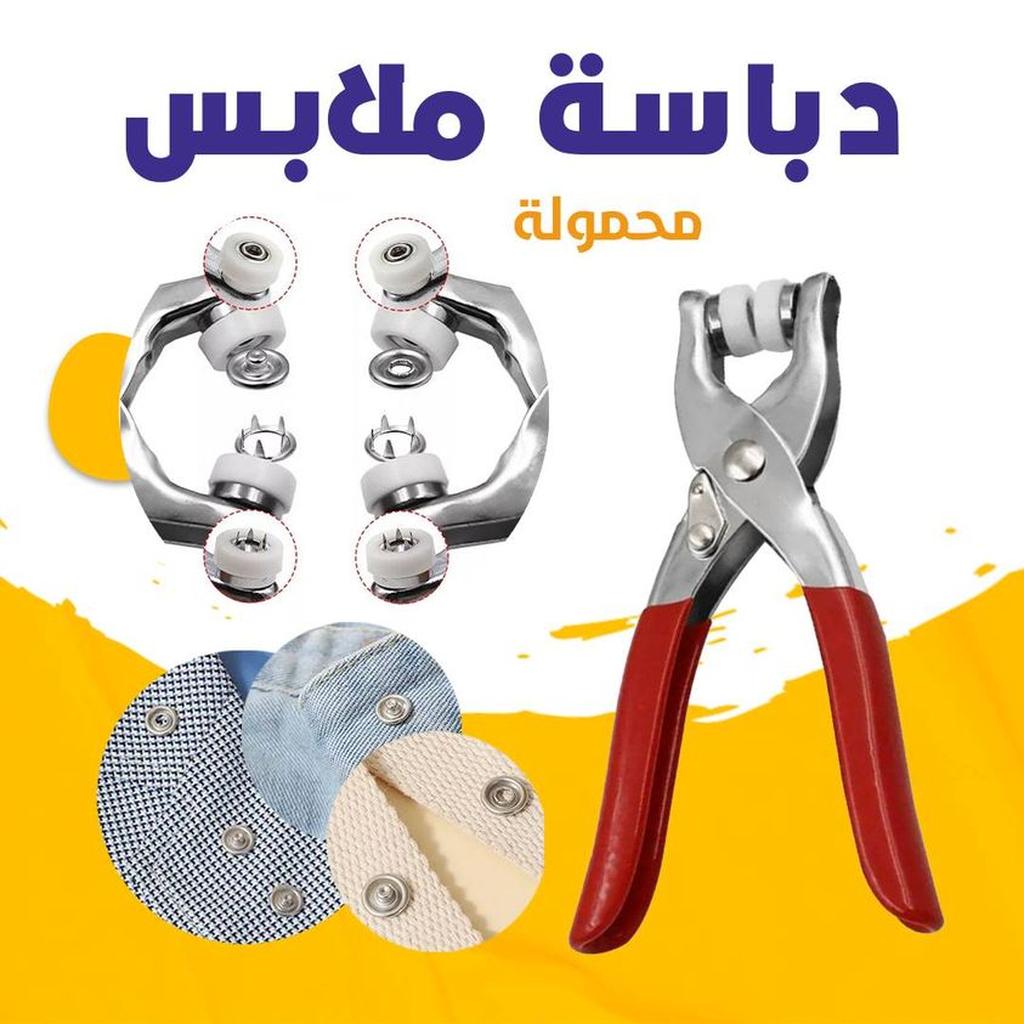 دباسة الملابس المحموله و الكباسين