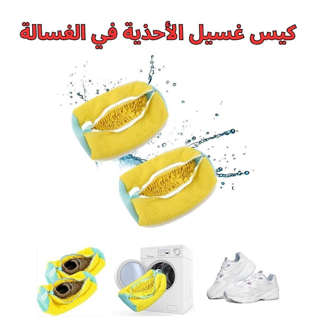 كيس غسيل الأحذية في الغسالة