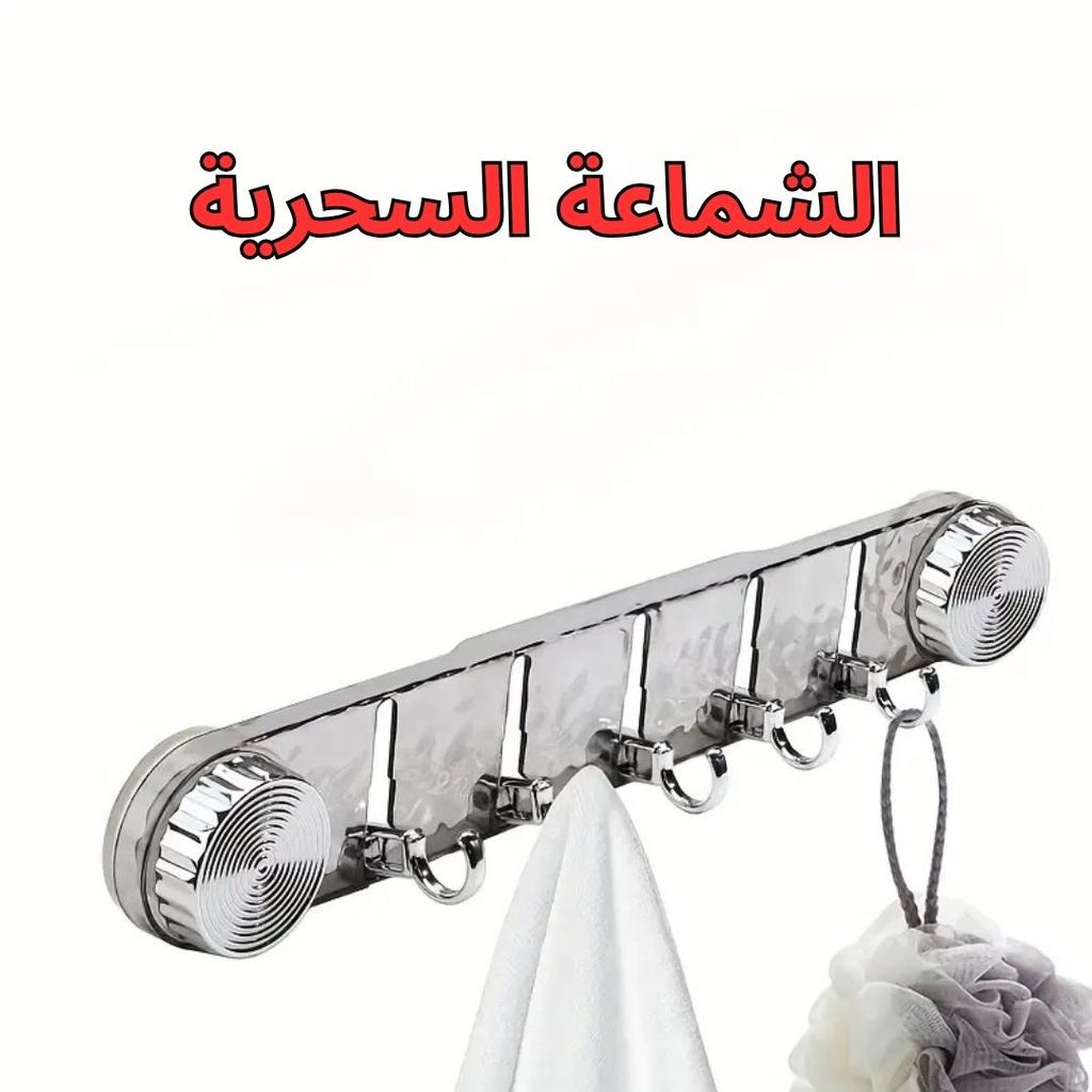 الشماعة السحرية بالشفط