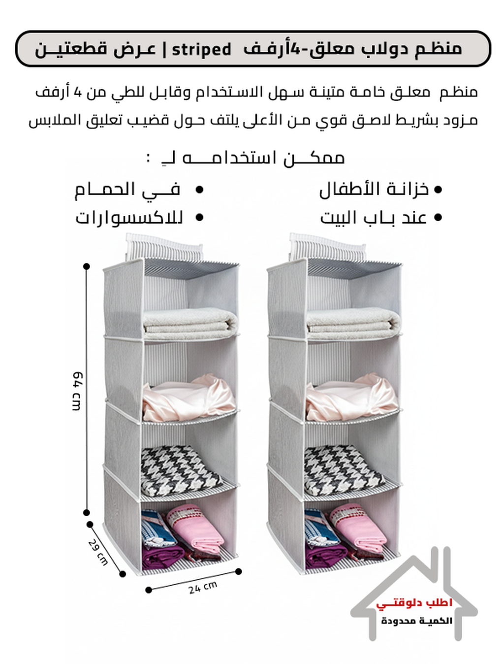 منظم دولاب معلق-4أرفف striped|عرض قطعتين