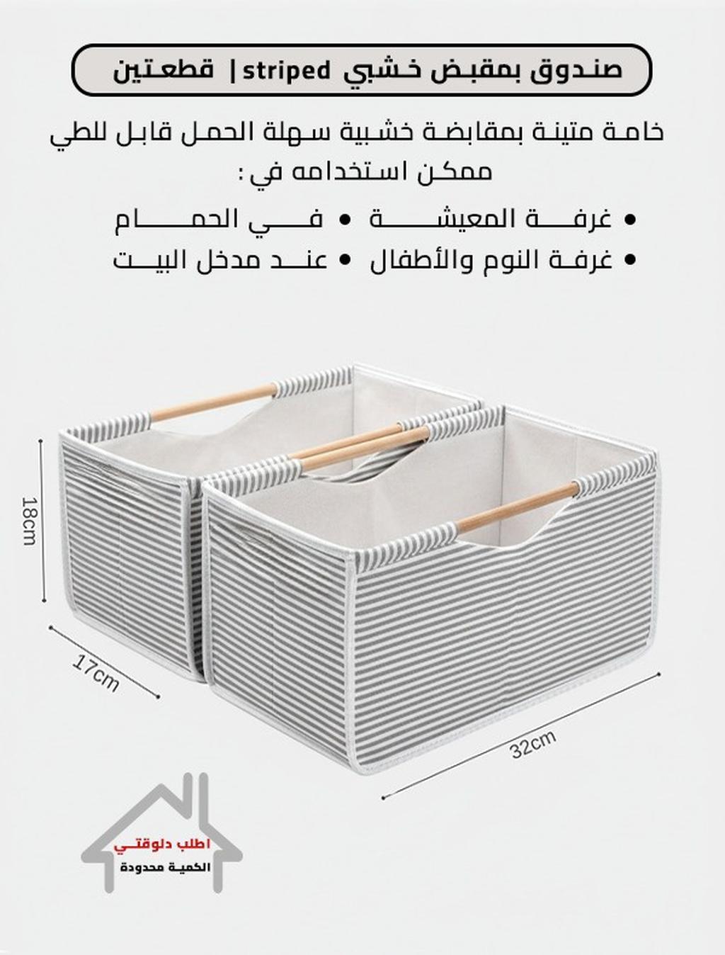 صندوق بمقبض خشبي striped | قطعتين
