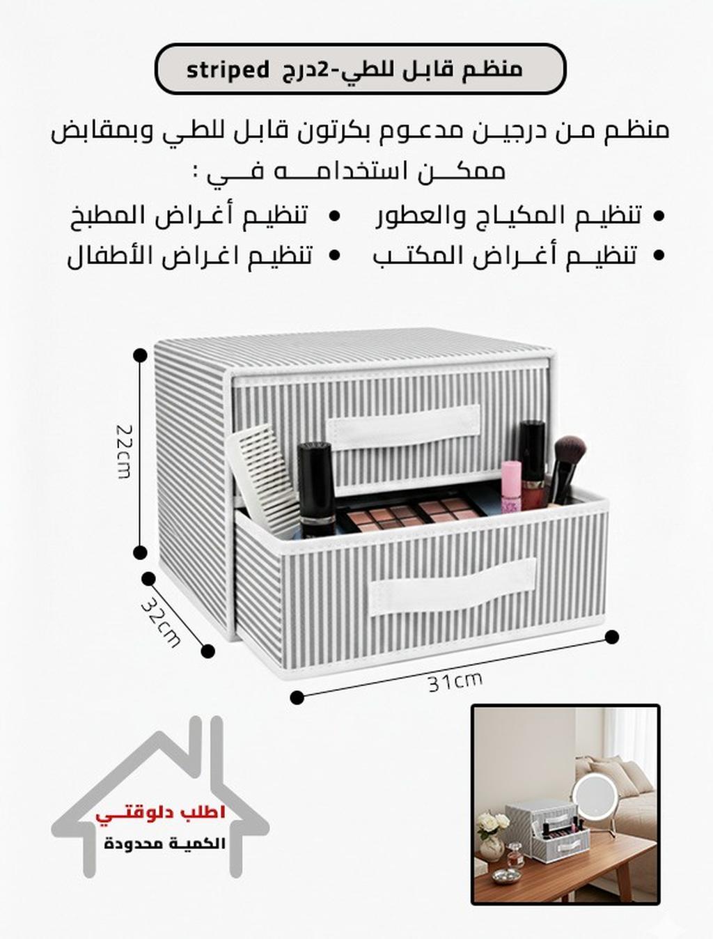منظم قابل للطي-2درج | striped