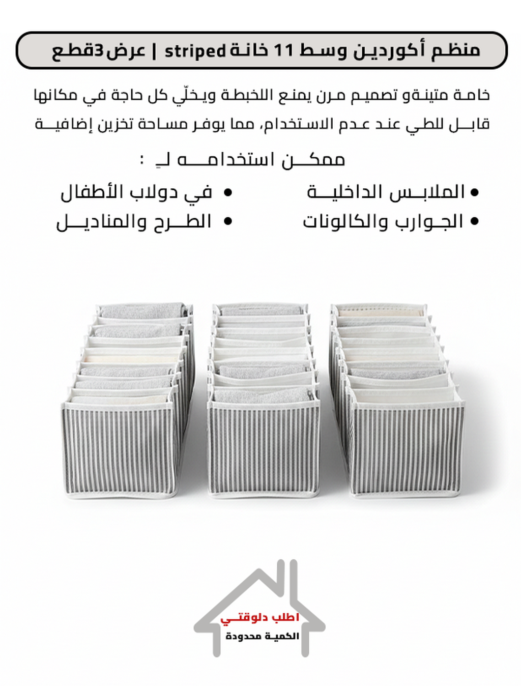 منظم أكوردين وسط 11 خانة- 3 قطع |striped