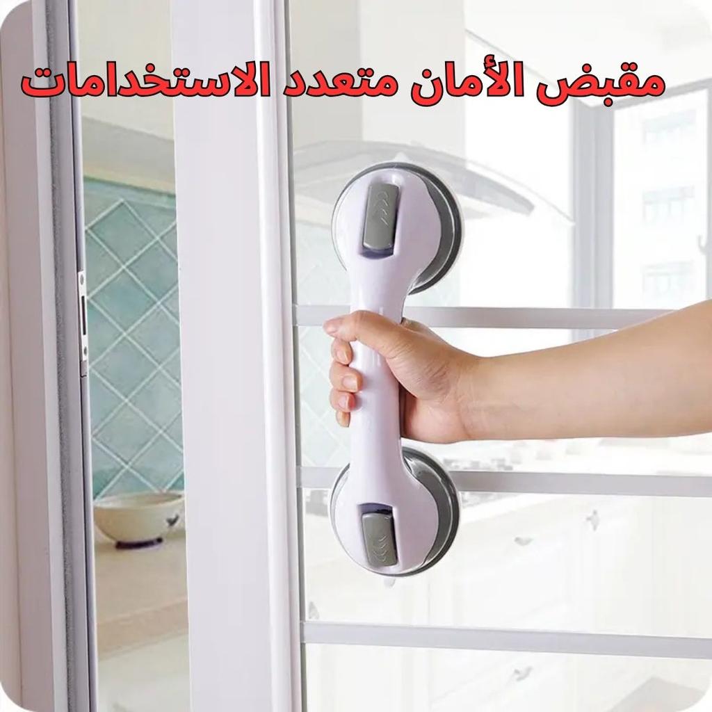 مقبض الأمان متعدد الاستخدامات للبانيو والحمام